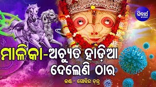 Malika - Achyuta Hadia Deleni Thara | 500 ବର୍ଷ କଥା ସତ ହେଲା... | Sidharth Bhakti