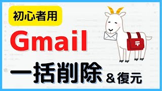 Gmail一括削除と復元方法/100件以上のメールも可能！日付指定のやり方なども解説！（PC）