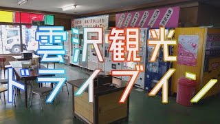 【懐かし自販機】雲沢観光ドライブイン