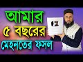 আমার ৫ বৎসরের কষ্টের ফল | Adorso Jibon Silver Play Button | Bulbul Ahmed