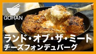 【簡単レシピ】ランド・オブ・ザ・ミート『チーズフォンデュバーグ』の作り方 【男飯】