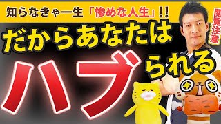 【知らないとヤバい】仲間外れにされる人の特徴WORST３【秒速対処法・ハブる仕組み】