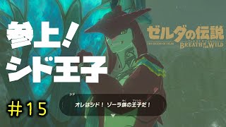 【実況】ゼルダの伝説 ブレス オブ ザ ワイルド #15 「ゾーラ族の王子！シド登場！ゾーラの里を目指すことに…!!」【BotW】