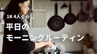 【1K4人暮らし】Stay Home期間/平日の主婦のモーニングルーティン/morning routine