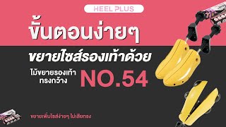 HOW TO วิธีการใช้งานไม้ขยาย No.54 ช่วยขยายรองเท้า 1-2 เบอร์ แก้รองเท้าคับ รองเท้ากัดเฉพาะจุด