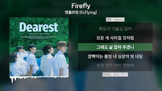 엔플라잉 (N.Flying) - Firefly(파이어플라이) [가사 | Lyrics]