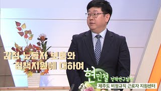 탐나는 대담[감정 노동자 보호와 정책지원에 대하여] KBS 제주 201110방송