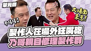 製作人在場外狂嘴砲！乃哥親自修理製作群～│易字遊戲│天才衝衝衝EP954-2│2025.03.01