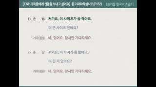 [즐거운 한국어 초급1]  13과 가족들에게 선물을 보내고 싶어요 - 듣고 따라하기