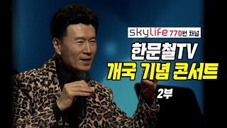 17930회. 스카이라이프  770채널 [한문철TV] 개국 기념 콘서트 2부