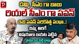 రియల్ సీఎం గా పవన్ | Pawan Kalyan Look Like Real CM Says Chitti Babu | CBN | Telugu Popular TV