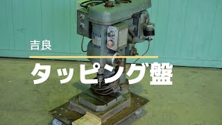 タッピング盤　吉良　動作確認　中古販売　#2571