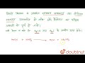 हैलोजन के परीक्षण में सोडियम निष्कर्ष को सान्द्र `hno_3` के साथ क्यों गर्म किया जाता है