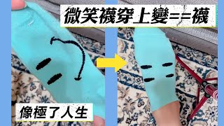 一雙像極了人生的襪子 @funny_videos #Shorts