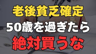 【老後貧乏】50代・60代の人がやってはいけないお金の使い方5選