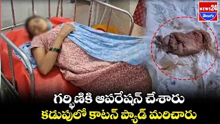 గర్భిణికి ఆపరేషన్ చేశారు.. కడుపులో కాటన్ ప్యాడ్ మరిచారు\\news24telugu #news  24 #telugu  #live