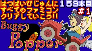 【バギーポッパー】発売日順に全てのファミコンクリアしていこう!!【じゅんくり# 159_1】