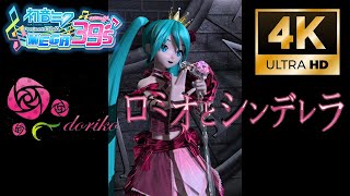 [縦4K] ロミオとシンデレラ [初音ミクProject DIVA] カメラ修正版