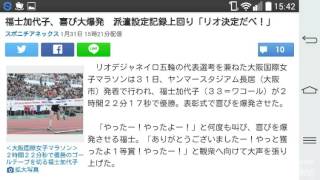 福士加代子、喜び大爆発　派遣設定記録上回り「リオ決定だべ！」