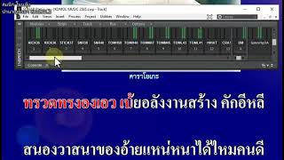 ติดตั้ง Sonar #12 เล่นคาราโอเกะ by somnuk nonjui