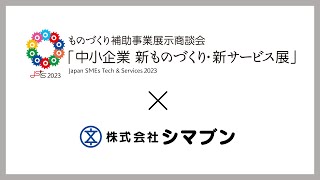 中小企業 新ものづくり・新サービス展 × シマブン  2023