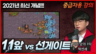 [중급자용 강의] 혁센세의 토스전 11앞 vs 선게이트!! 초반 11앞 개념에 대해서 완벽하게 설명해드립니다.