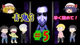 【おそ松さん偽実況】青鬼３ ＃５「いざ！　廃病院を脱出へ！」　実況者　問題児組＆スカーレット姉妹