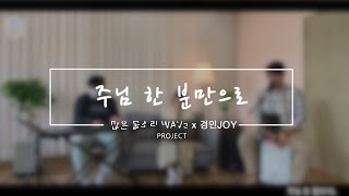 [많은물소리x경인JOY] 주님 한 분만으로(4144) l 죠이 l 신나는 찬양