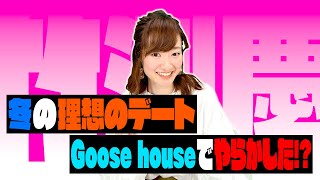 竹渕慶、Goose houseでやらかした！？理想のデートは●●！？[10の質問]