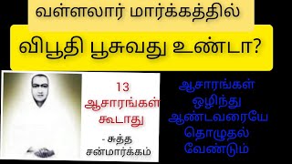 விபூதி - ஆசாரம் சுத்த சன்மார்க்கத்தில் கிடையாது -- வள்ளலார்