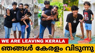 😍ഞങ്ങള്‍ കേരളത്തില്‍ നിന്ന് പോവുകയാണ്🤩Thaadiyum pottum | Day in our life | Family vlog | Vlog | yt