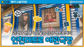 인천 시민들의 추억의 창고! 레트로 감성 여행지 ‘애관극장’