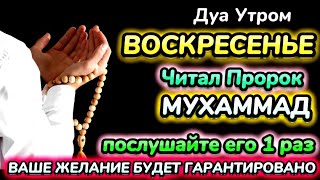 Дуа утром в воскресенье на Удачу. Читал Пророк МУХАММАДﷺ,деньги всегда будут приходить к вам