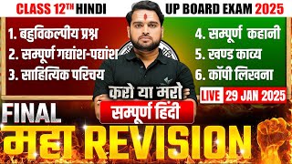 Class 12 Complete Hindi in One Video | 🔥FINAL MAHA REVISION🔥 | UP Board Exam 2025