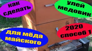 Улей медовик 1 способ. Как сделать семью медовик для майского мёда