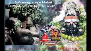 பெரியகல்லாறு கடல் நாச்சியம்மன் பூரண கும்பம்-  நிறுத்துதல்- 2020 | இசை \u0026 பாடல் வரிகள்  Sujeethan vy