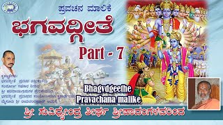 Bhagavadgeethe || Pravachanamalike - 7 || Sri Suvidyendra Theertha || Kannada Devotional