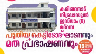 കരിങ്ങനാട് നിബ്രാസുല്‍ ഇസ് ലാം (B) മദ്‌റസപുതിയ കെട്ടിടോദ്ഘാടനവുംമത പ്രഭാഷണവും - 15/05/2024, 7:00 PM