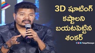 Shankar Reveals 3D Shooting Difficulties | 2.0 Press Meet | Rajinikanth | Akshay Kumar | 2 Point 0