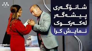 شانۆگەری پیشەگەر لەکەرکوک نمایش کرا