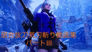 居合抜刀気刃斬り \u0026 見切り斬り 動画集 パートⅢ Iai Spirit Slash  MHWI PS4pro