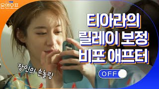 (공감주의) 티아라의 흔한 릴레이 보정... 장인들의 손놀림#온앤오프 | onandoff EP.37 | tvN 210323 방송