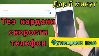 Тез кардани скорости телефон | Срочно и функцияи навай огох бошен!