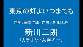 ギターでつづる昭和歌謡　新川二朗 - 東京の灯よいつまでも【昭和39年】（女声キー・カラオケ）