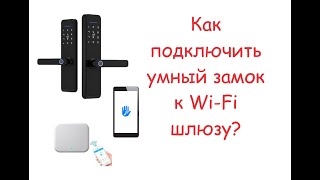 Как подключить wi-fi шлюз