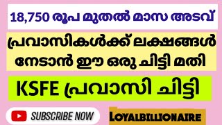 18,750 രൂപ മുതൽ മാസ അടവ്; പ്രവാസികൾക്ക് ലക്ഷങ്ങൾ നേടാൻ ഈ ഒരു ചിട്ടി മതി|KSFE പ്രവാസി ചിട്ടി