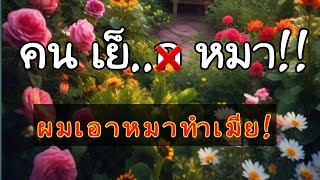 เรื่องสั้นน้องหมาแสนรู้ 🌹