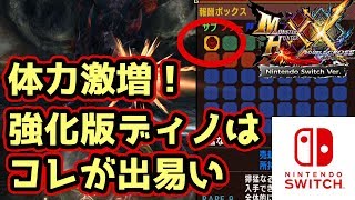 【MHXXNS実況】さらに凶悪になった強化版「獰猛ディノバルド」の報酬はアレがでやすい【モンハンダブルクロス スイッチ Ver】