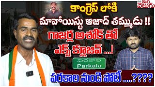 కాంగ్రెస్ లోకి మావోయిస్టు ఆజాద్ తమ్ముడు !!పరకాల నుండి పోటీ.?? Exclusive Interview with Gazerla Ashok