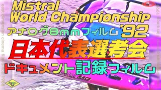 ミストラルワールドチャンピオンシップ’９２日本代表選考会_Mistral World Championship '92